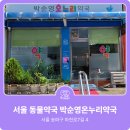 박순영온누리약국 이미지