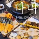 다미  多味 | [여의도] 다미 - 로바다야끼, 허영만 백반기행