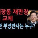 이재명 대장동 재판장 교체, 이진관 부장판사는 누구? 윤대통령 재판부는 유임 성창경TV 이미지