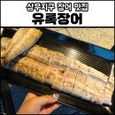 상무지구 장어 맛집 유록장어, 숯불구이 점심 후기