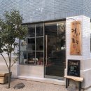 커피볶는목수 - 중구 남산로1길 78-3 | 커피볶는목수