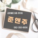 준앤주