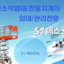 에스원렌탈고소작업대