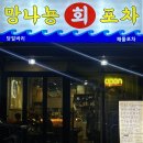 망나뇽회포차