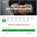 2024년 상반기 대전농협 신규직원 채용 공고(~3/15) 이미지