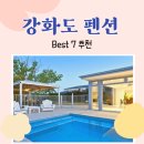 제제펜션 - 강화군 오류내길51번길 63 | 제제펜션