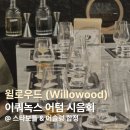 윌로우드 | 윌로우드 이쿼녹스 어텀 시음회 @스타보틀 & 어슬렁 합정 (25.09.20)