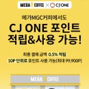 메가커피에서 CJ ONE 포인트 적립&사용 가능하다고 함 이미지