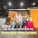 구조관계 | 부산연극 추천, 동래문화회관에서 눈물 펑펑 쏟은 가족연극 리멤버 후기