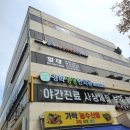 가락마취통증의학과의원 이미지