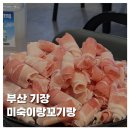 미숙이랑꼬기랑 - 기장군 차성로 328 | [FOOD]부산 기장 미숙이랑꼬기랑 가성비 고기집 미나리삼겹살 추천 주차 내돈내산 솔직후기
