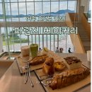 파란 | 빵이 맛있는 바다뷰 여수 카페 파란시 베이커리 솔직 후기