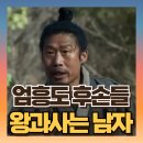 상의재 | 왕과사는 남자 엄흥도 후손들은 어떻게 살고 있을까? 엄씨마을