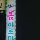 성산봄아로마