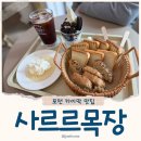 얼룩목장 | 사르르목장 포천 산정호수 근처 카이막 디저트 맛집