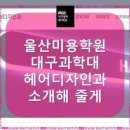 수성뷰티학원 네이버블로그