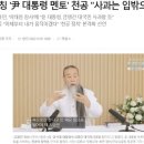 천공 "사과해야" 윤석열대통령 "사과합니다." 이미지