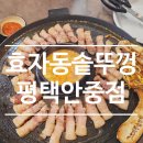 솥뚜껑이면돼지 - 부평구 부평문화로 131-1 | 안중읍 맛집 찾는다면? 효자동솥뚜껑 평택안중점 듀록 흑돼지 한판 후기