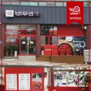 버무리떡볶이한림점