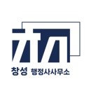 창성행정사 사무소 이미지