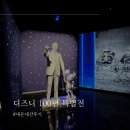 100년몰 | 서울 전시회 추천 디즈니 100년 특별전 내돈내산후기
