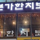 본가한치보쌈 이미지