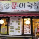 양푼이국수집 티스토리