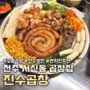 진수곱창 - 중구 하늘달빛로64번길 4 | 전주 서신동 맛집, 곱 꽉찬 진수곱창 서신점 메뉴 추천 후기