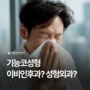 상이비인후과의원 | 기능코성형, 이비인후과 성형외과 고민된다면?