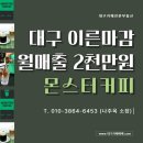 몬스터커피 - 북구 도남중앙로7길 7 | 몬스터커피