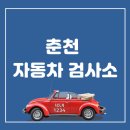 춘천자동차검사소 이미지