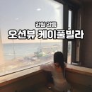 온수1구 | 강릉오션뷰펜션 케이풀빌라 가성비 풀빌라 펜션 솔직 후기