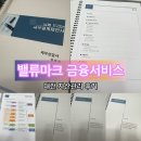 벨류마크 금융서비스 : 대전 자산관리 재무상담 후기