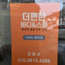 더편한바디앤스파
