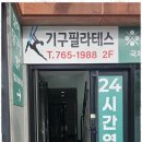 더핏기구필라테스 - 여주시 세종로 11 | 더핏기구필라테스