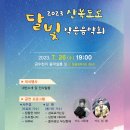 산복도로 달빛 작은음악회 이미지