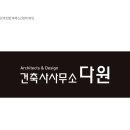 다원 건축사사무소 이미지