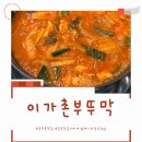 부뚜막돼지지개&김치찜 | 대전 송촌동 맛집 찐찐찐 맛도리 칼칼한 김치찌개 이가촌부뚜막 내돈내산 후기