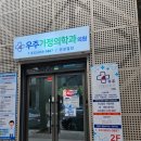덕산가정의학과의원 이미지
