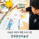 정선교육도서관 | [서포터즈] 겸재정선미술관 소개 및 어린이 체험 프로그램 참여 후기