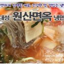 원산면옥 이미지