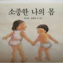 (아름 2반) 안전교육-소중한 나의 몸 이미지