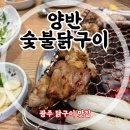 화정동 신상 맛집 추천!! 광주 닭구이 찐맛집 [양반 숯불닭구이]