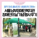 서울남부시립장애인종합복지관 | 2024 장애인의 날 기념, 서울시립남부장애인복지관 &#39;우리 같이 남부해&#39; 행사 참여 후기!