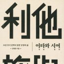 강명관의 『이타와 시여』 이미지