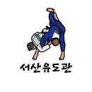 서산유도관 이미지