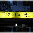 [수성구/범어동/의성춘산오가피집] 쌉싸름한 국물의 맛과 오가피를 넣고 푹 고은 백숙~~~!!! 이미지