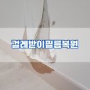낙원유치원 | 빌라이사전원상복구 찢어진걸레받이복원 뜯긴몰딩복원