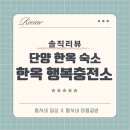 가곡면 탕곡리 마을회관 | 솔직후기/딘양숙소, 단양펜션 단양한옥 행복충전소 1박 찐후기