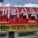 대현식육식당